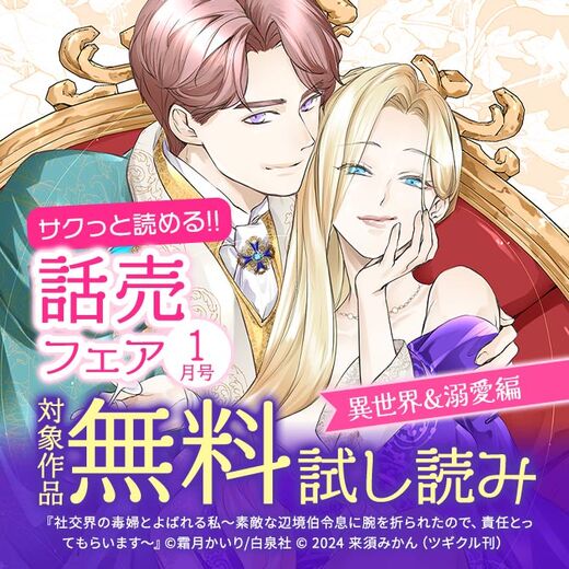 サクっと読める話売フェア(異世界&溺愛編)1月号