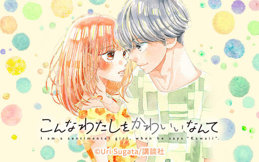 こんなわたしをかわいい、なんて