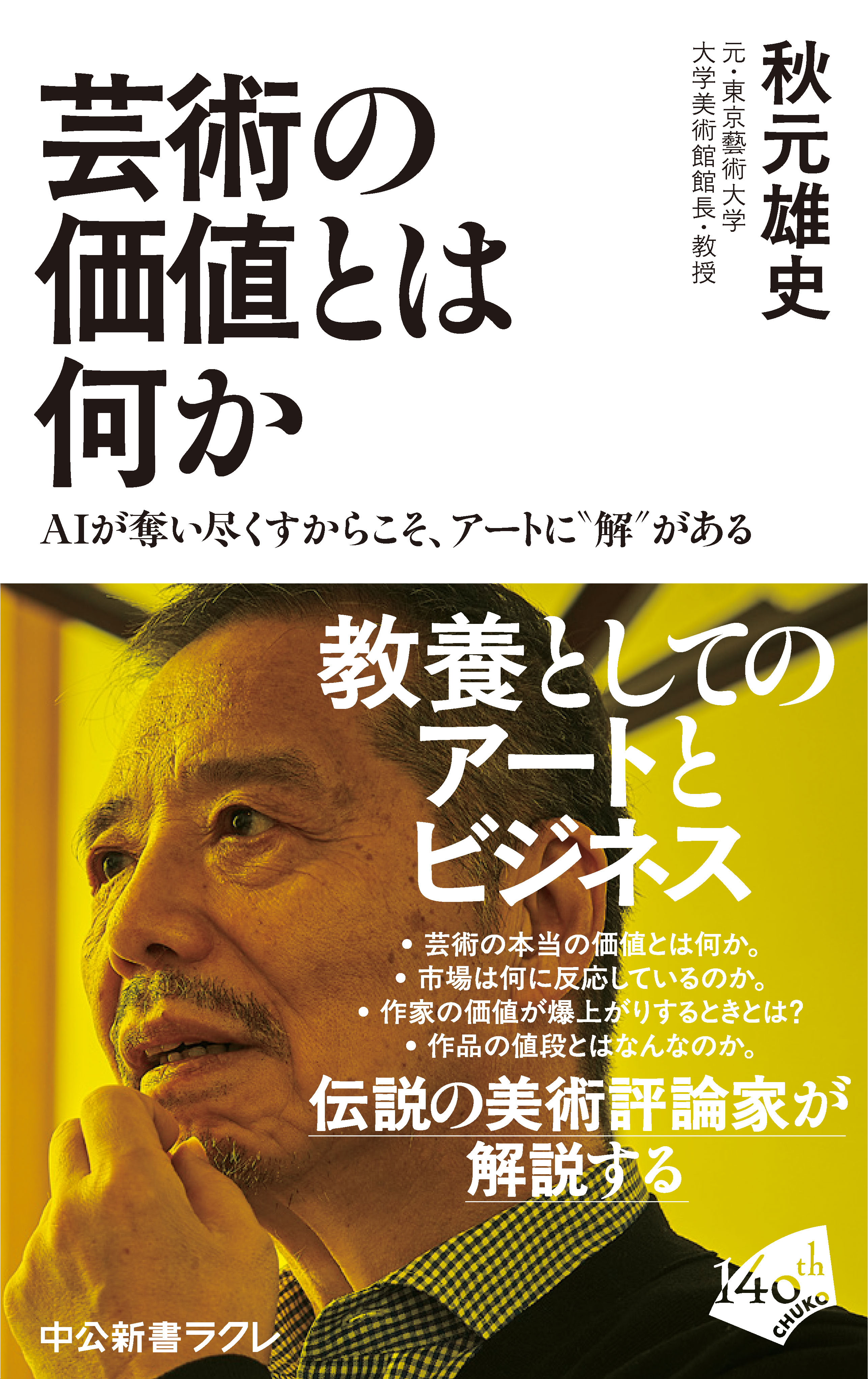 芸術の価値とは何か　ＡＩが奪い尽くすからこそ、アートに“解”がある