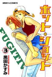 ホットショット