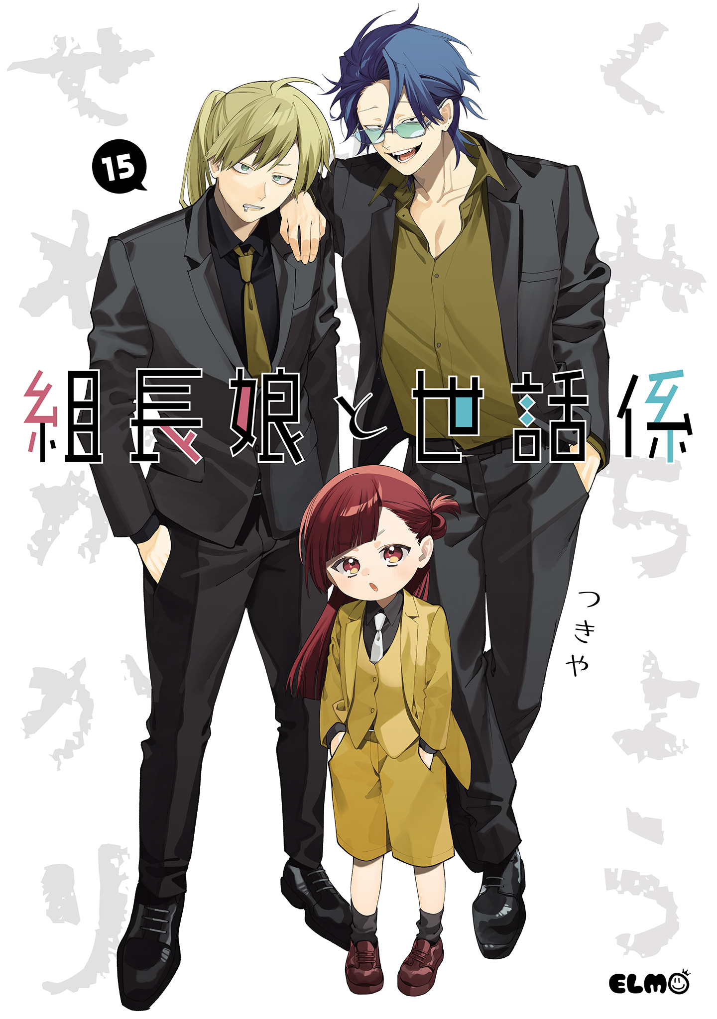 組長娘と世話係　15巻