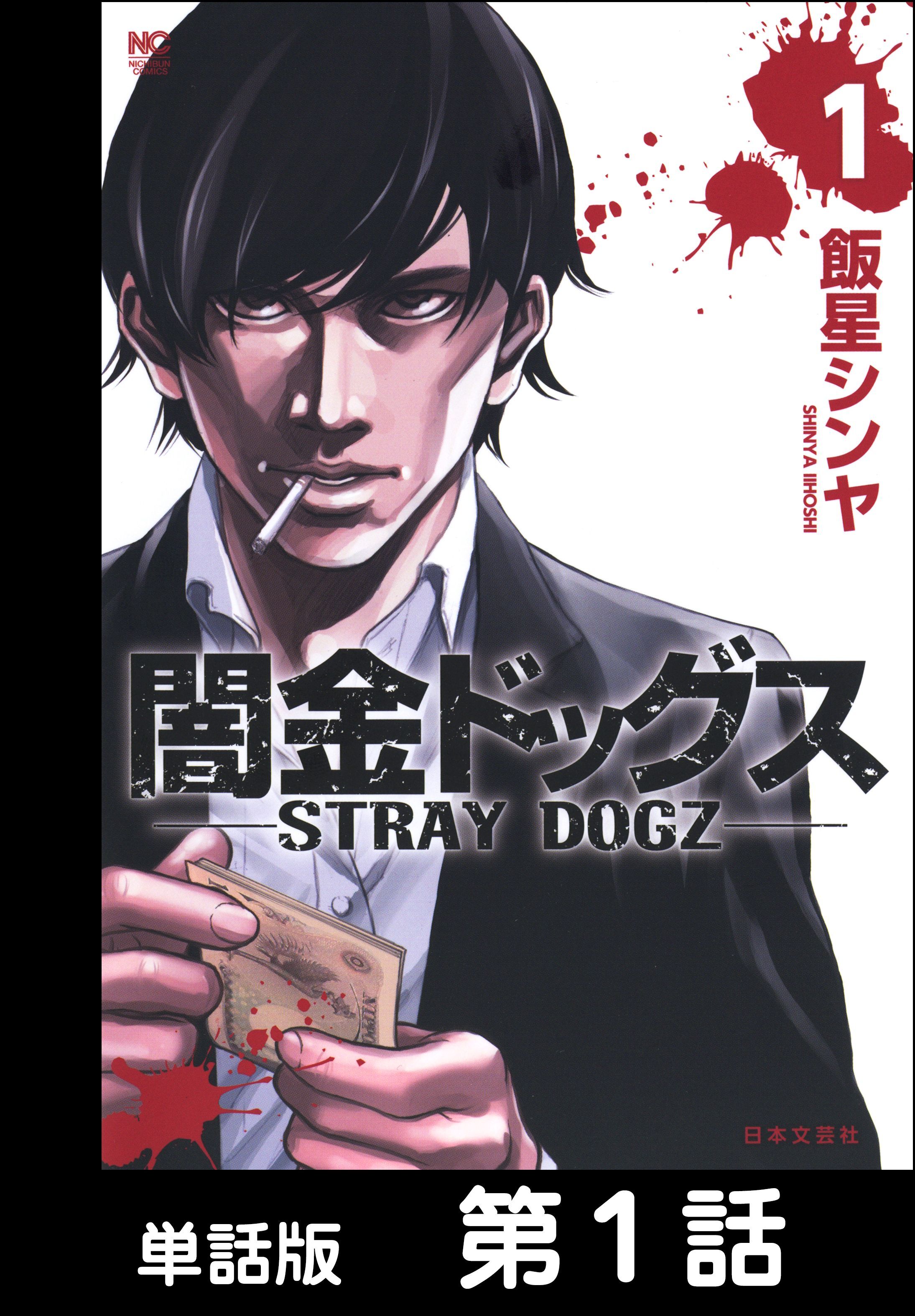 【期間限定　無料お試し版】闇金ドッグス【単話版】 第1話