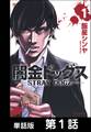 【期間限定 無料お試し版】闇金ドッグス【単話版】 第1話