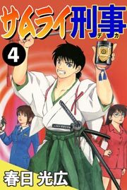 サムライ刑事　4巻