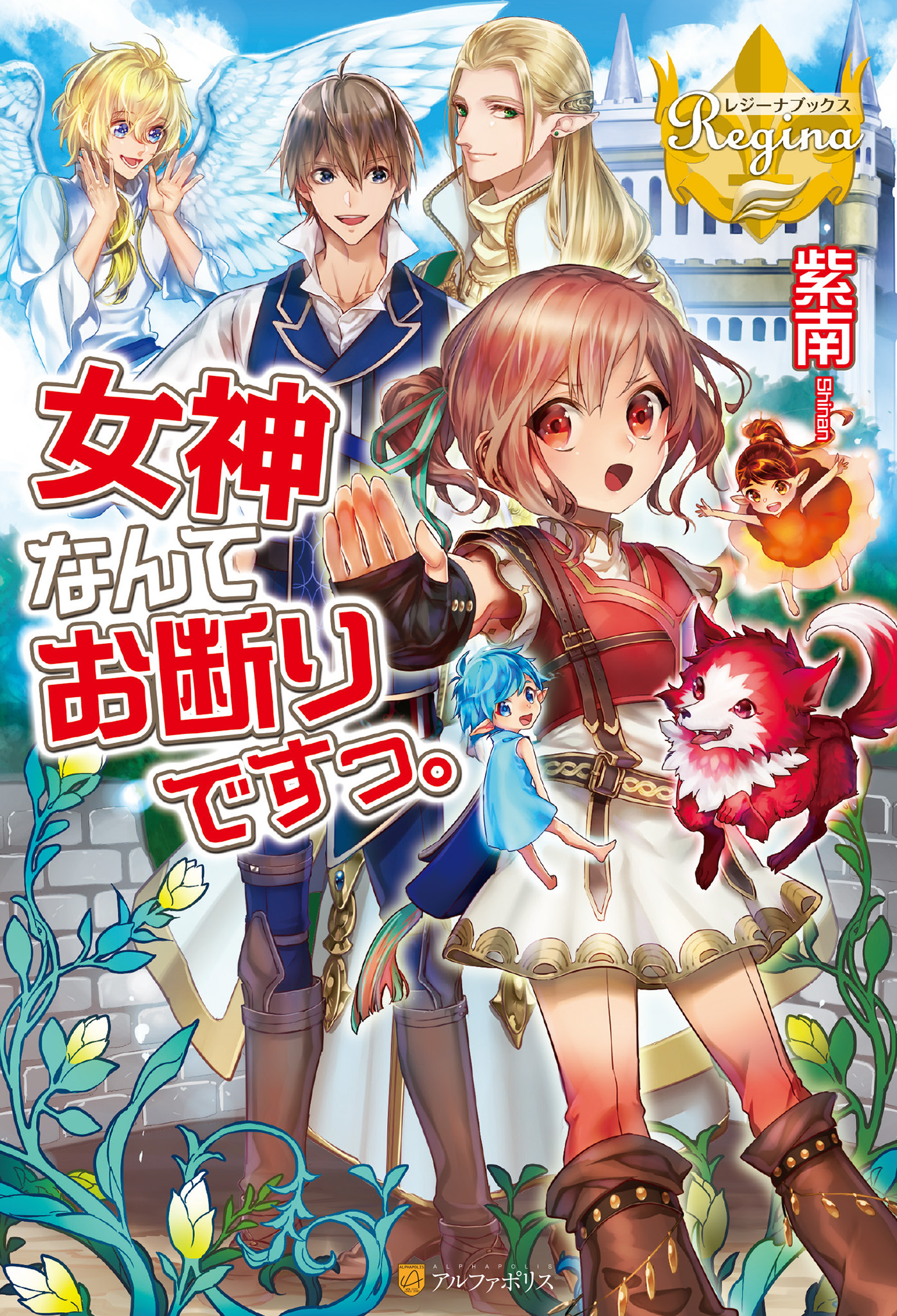 【期間限定　無料お試し版】女神なんてお断りですっ。