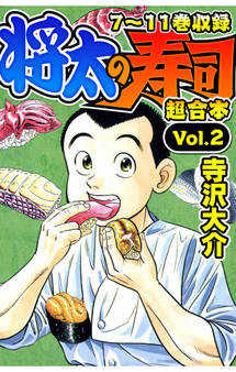 将太の寿司 超合本(2)