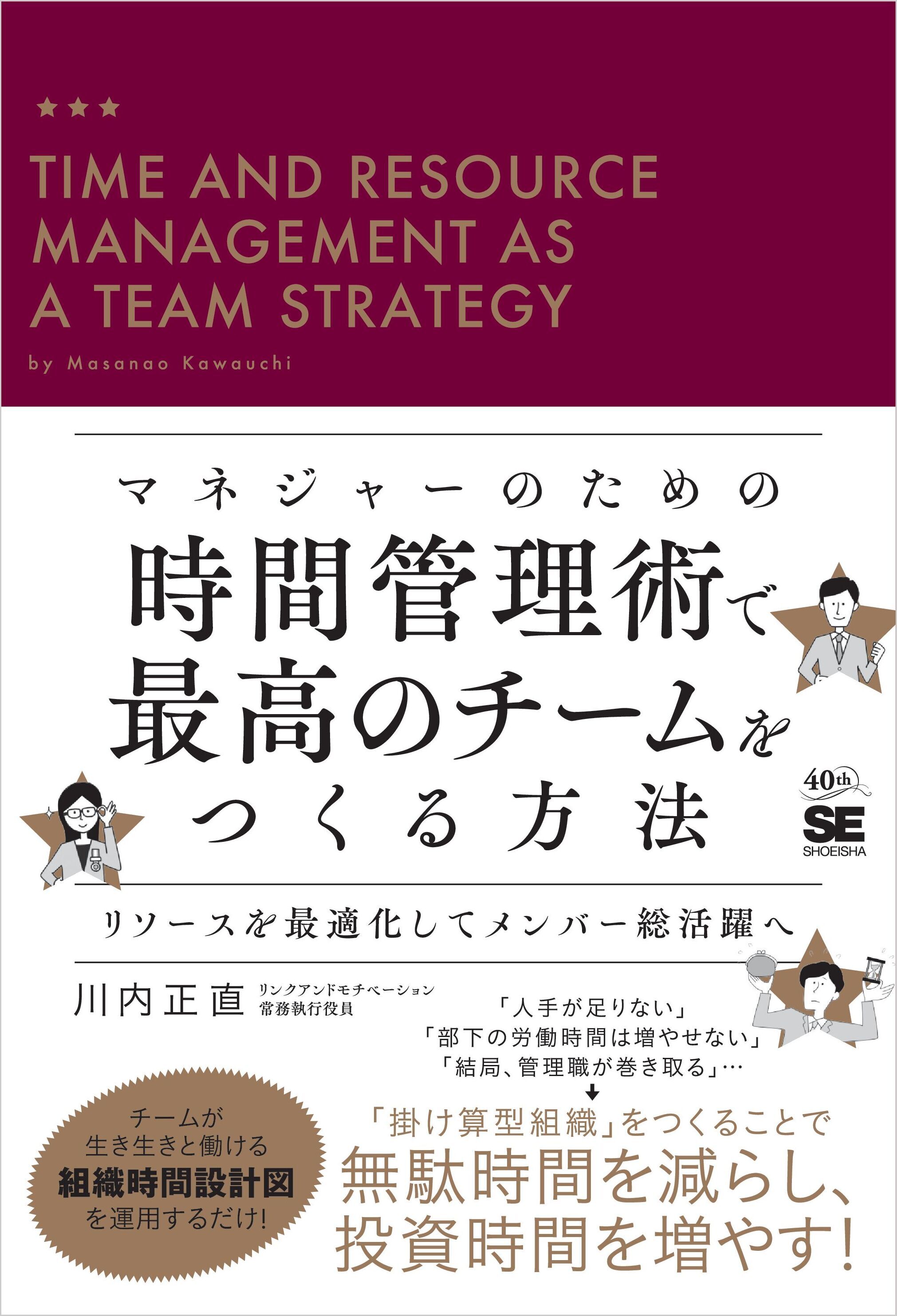 マネジャーのための時間管理術で最高のチームをつくる方法　リソースを最適化してメンバー総活躍へ