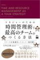 マネジャーのための時間管理術で最高のチームをつくる方法 リソースを最適化してメンバー総活躍へ