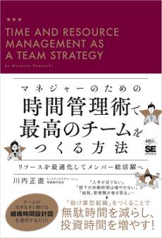 マネジャーのための時間管理術で最高のチームをつくる方法 リソースを最適化してメンバー総活躍へ