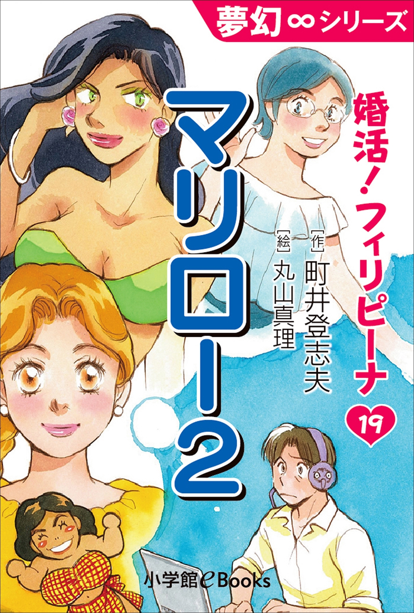 夢幻∞シリーズ　婚活！フィリピーナ19　マリロー2