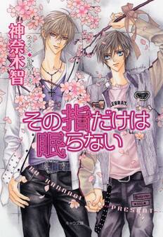 その指だけが知っている