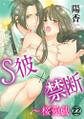S彼×禁断~桜愛戯 22巻