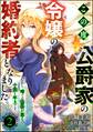 この度、公爵家の令嬢の婚約者となりました。しかし、噂では性格が悪く、十歳も年上です。 コミック版(分冊版) 【第2話】