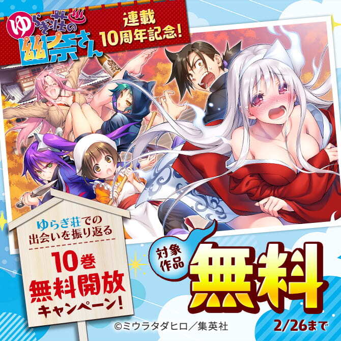 『ゆらぎ荘の幽奈さん』連載10周年記念！ゆらぎ荘での出会いを振り返る　10巻無料開放キャンペーン！