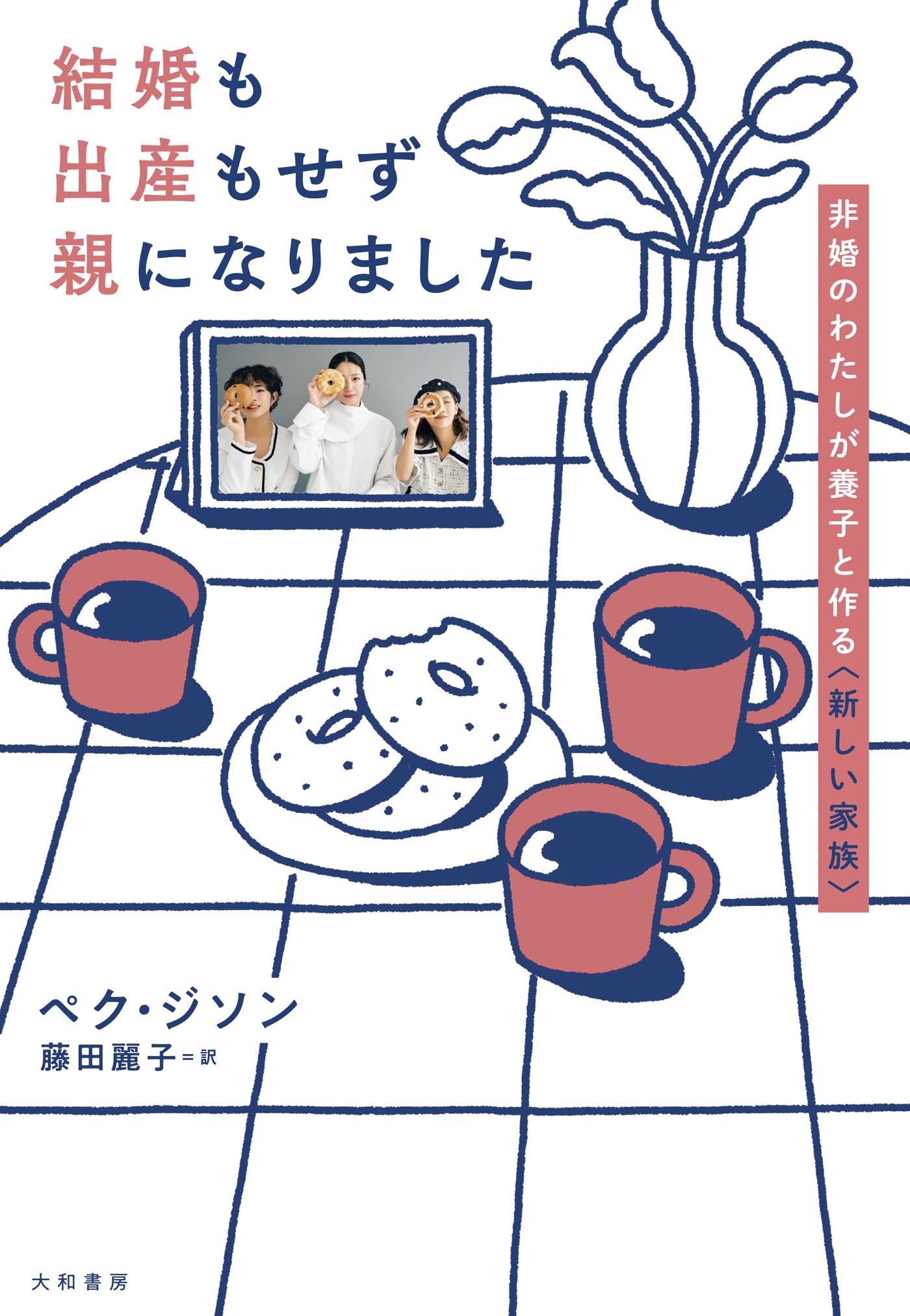 結婚も出産もせず親になりました～非婚のわたしが養子と作る〈新しい家族〉