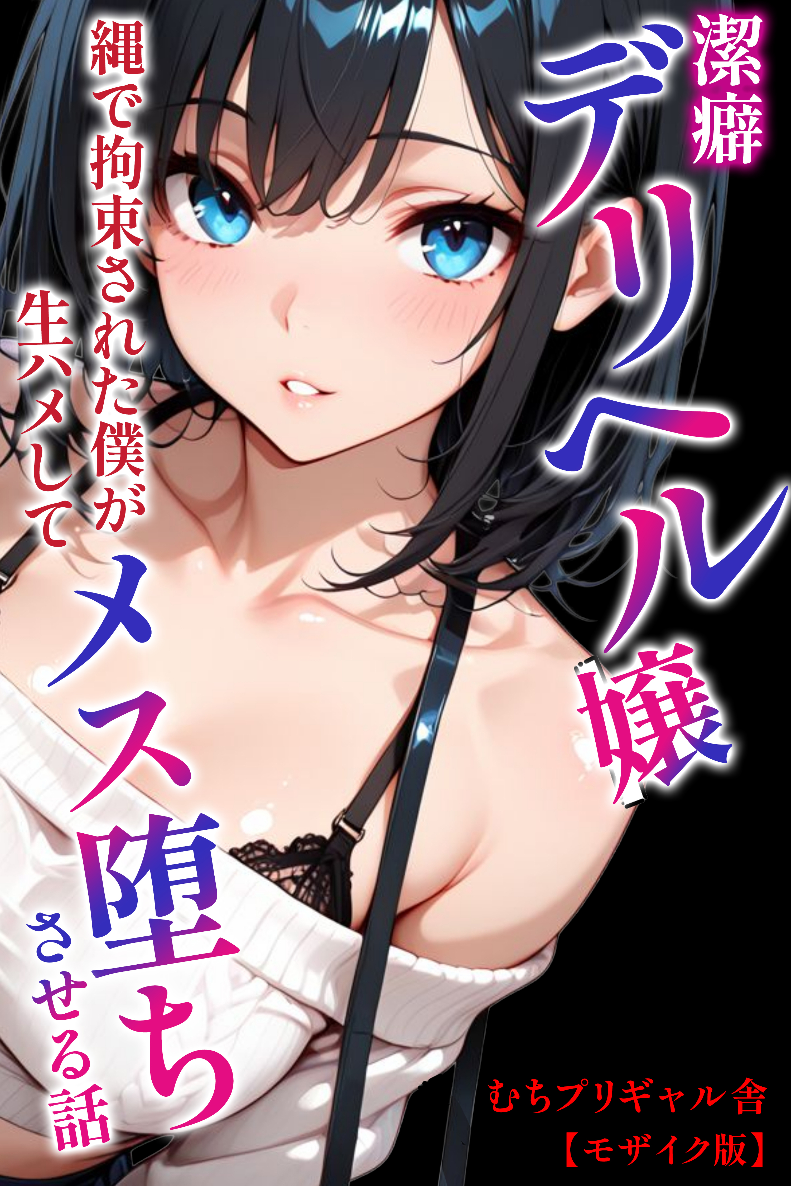 潔癖デリヘル嬢～縄で拘束された僕が生ハメしてメス堕ちさせる話【モザイク版】