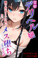 潔癖デリヘル嬢~縄で拘束された僕が生ハメしてメス堕ちさせる話【モザイク版】