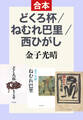 どくろ杯/ねむれ巴里/西ひがし(合本)