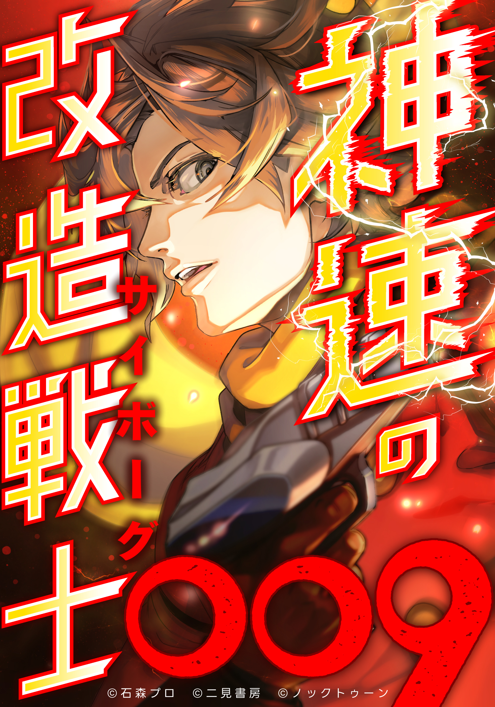 神速の改造戦士（サイボーグ）009【タテヨミ】(4) 超高速