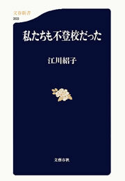 私たちも不登校だった