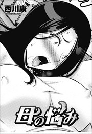 【単話版】母の悩み