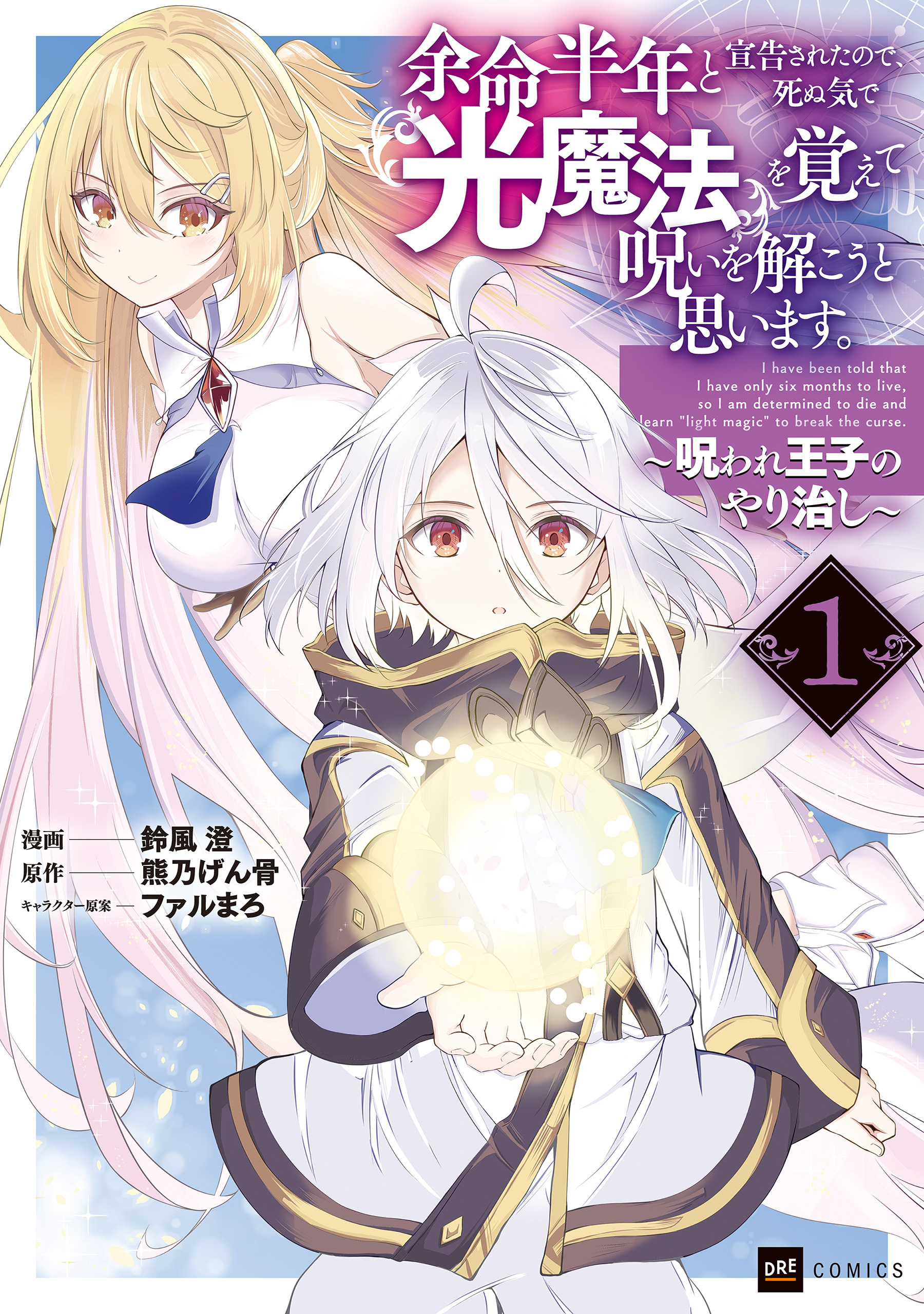 【期間限定　無料お試し版　閲覧期限2026年8月25日】余命半年と宣告されたので、死ぬ気で『光魔法』を覚えて呪いを解こうと思います。1 ～呪われ王子のやり治し～