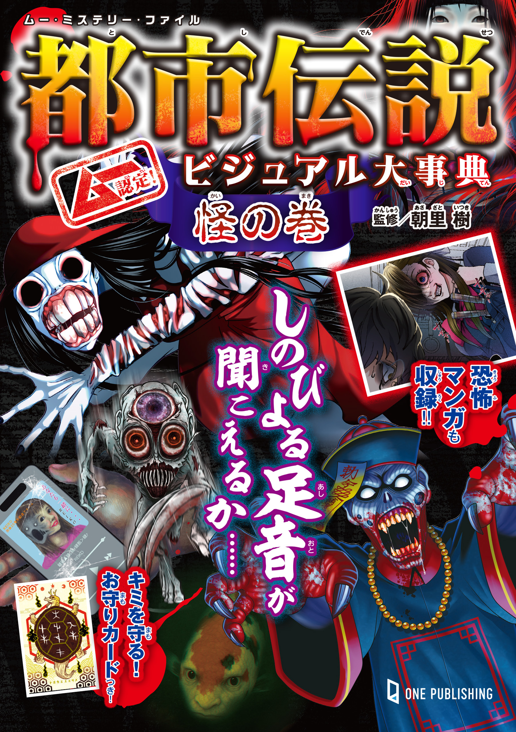 ムー・ミステリー・ファイル ムー認定！ 都市伝説ビジュアル大事典 怪の巻