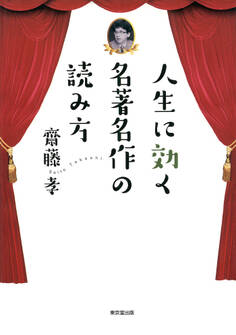 人生に効く 名著名作の読み方(東京堂出版)