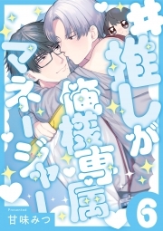 #推しが俺様専属マネージャー(6)