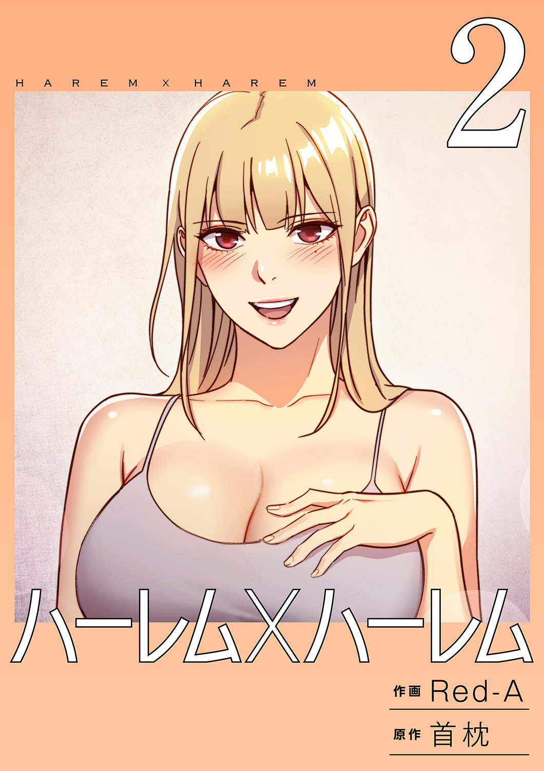 【期間限定　無料お試し版　閲覧期限2026年3月26日】ハーレム×ハーレム【電子単行本版】２
