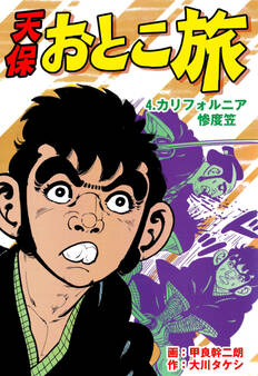 天保おとこ旅 4