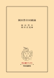 岡田啓介回顧録