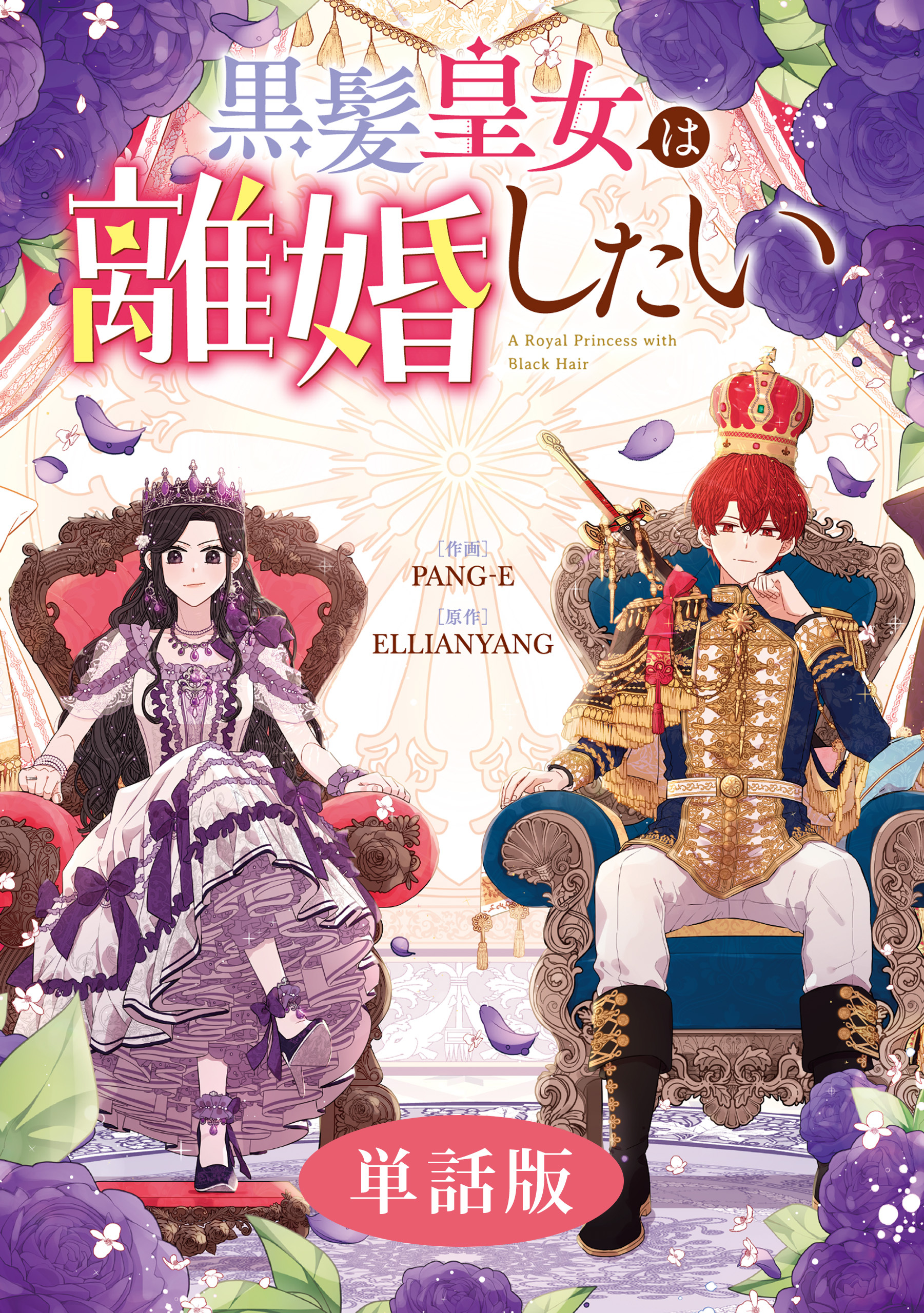 【期間限定　無料お試し版】黒髪皇女は離婚したい　【単話版】: 1