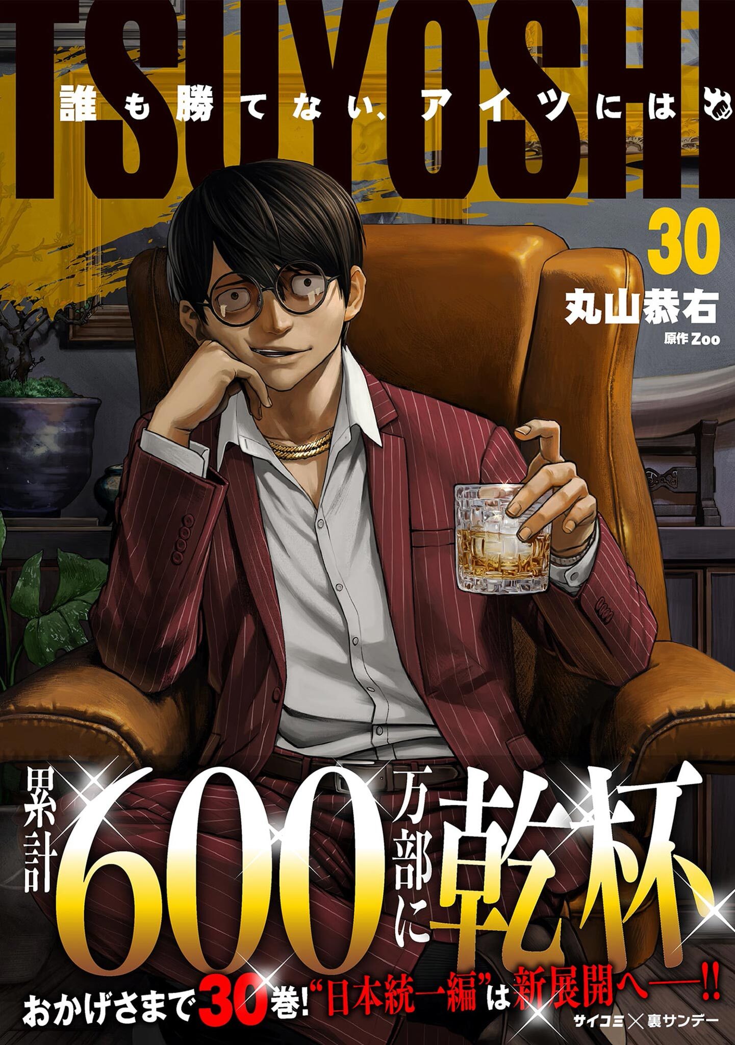 TSUYOSHI 誰も勝てない、アイツには 30