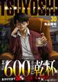 TSUYOSHI 誰も勝てない、アイツには 30