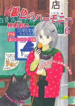 銀色のハーモニー 無料 試し読みなら Amebaマンガ 旧 読書のお時間です