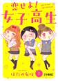 【期間限定 無料お試し版 閲覧期限2026年6月11日】恋せよ!女子高生【分冊版】1