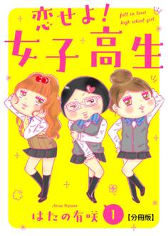 【期間限定 無料お試し版 閲覧期限2026年6月11日】恋せよ!女子高生【分冊版】1