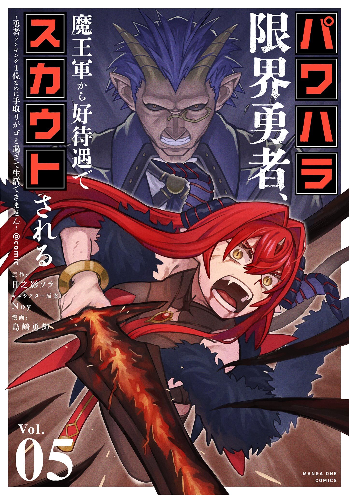 パワハラ限界勇者、魔王軍から好待遇でスカウトされる～勇者ランキング１位なのに手取りがゴミ過ぎて生活できません～＠comic