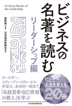 ビジネスの名著を読む〔リーダーシップ編〕