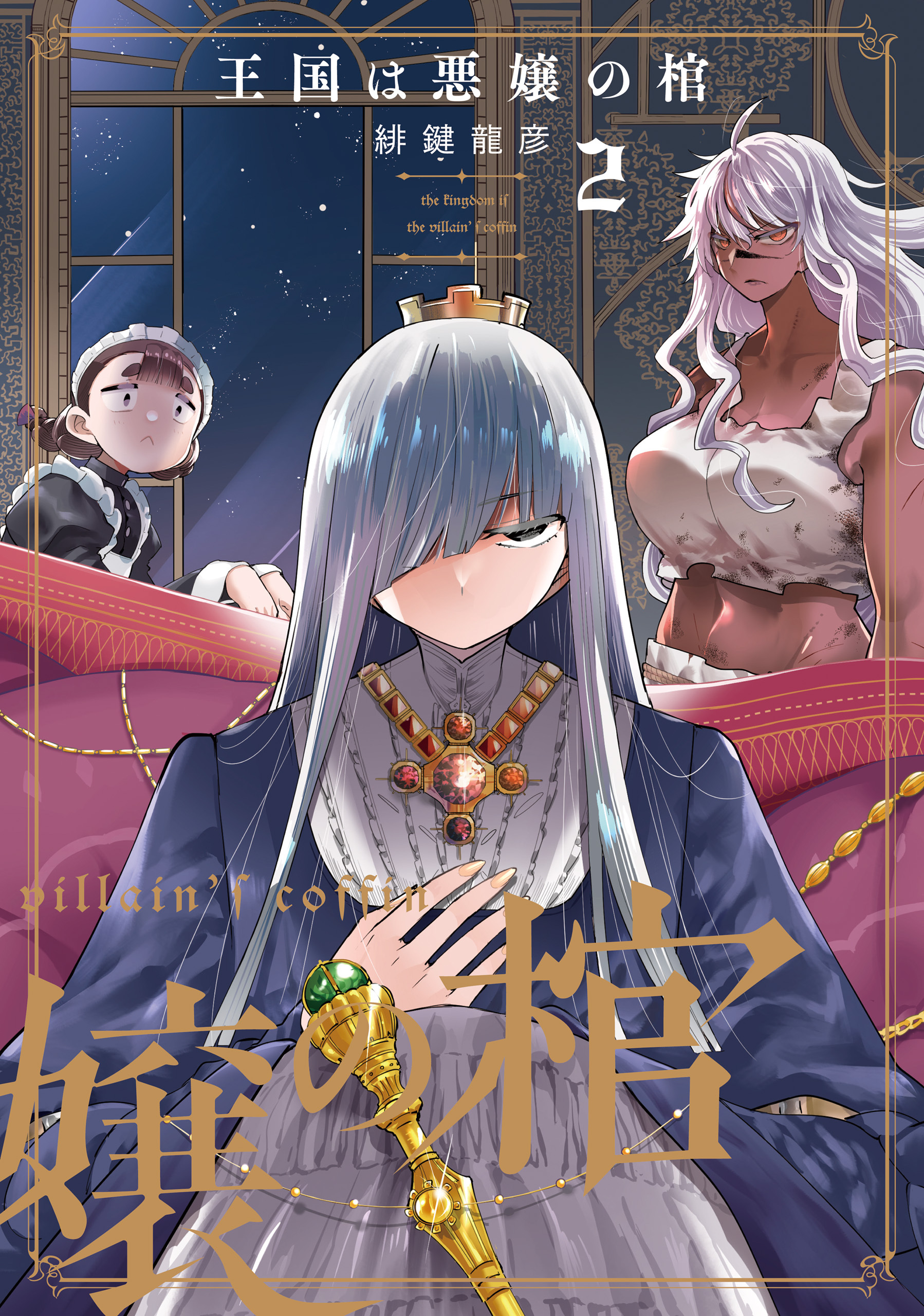 王国は悪嬢の棺