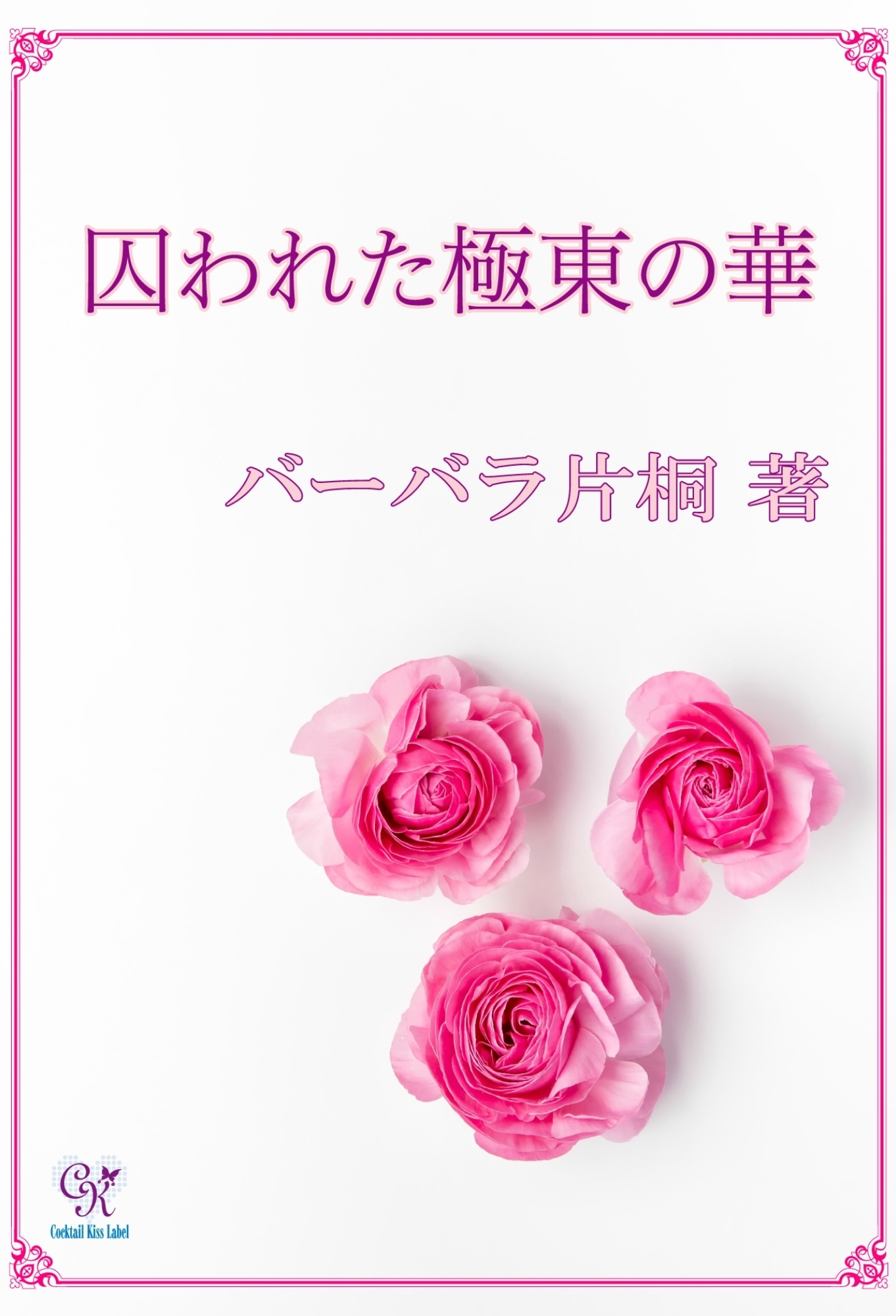 囚われた極東の華