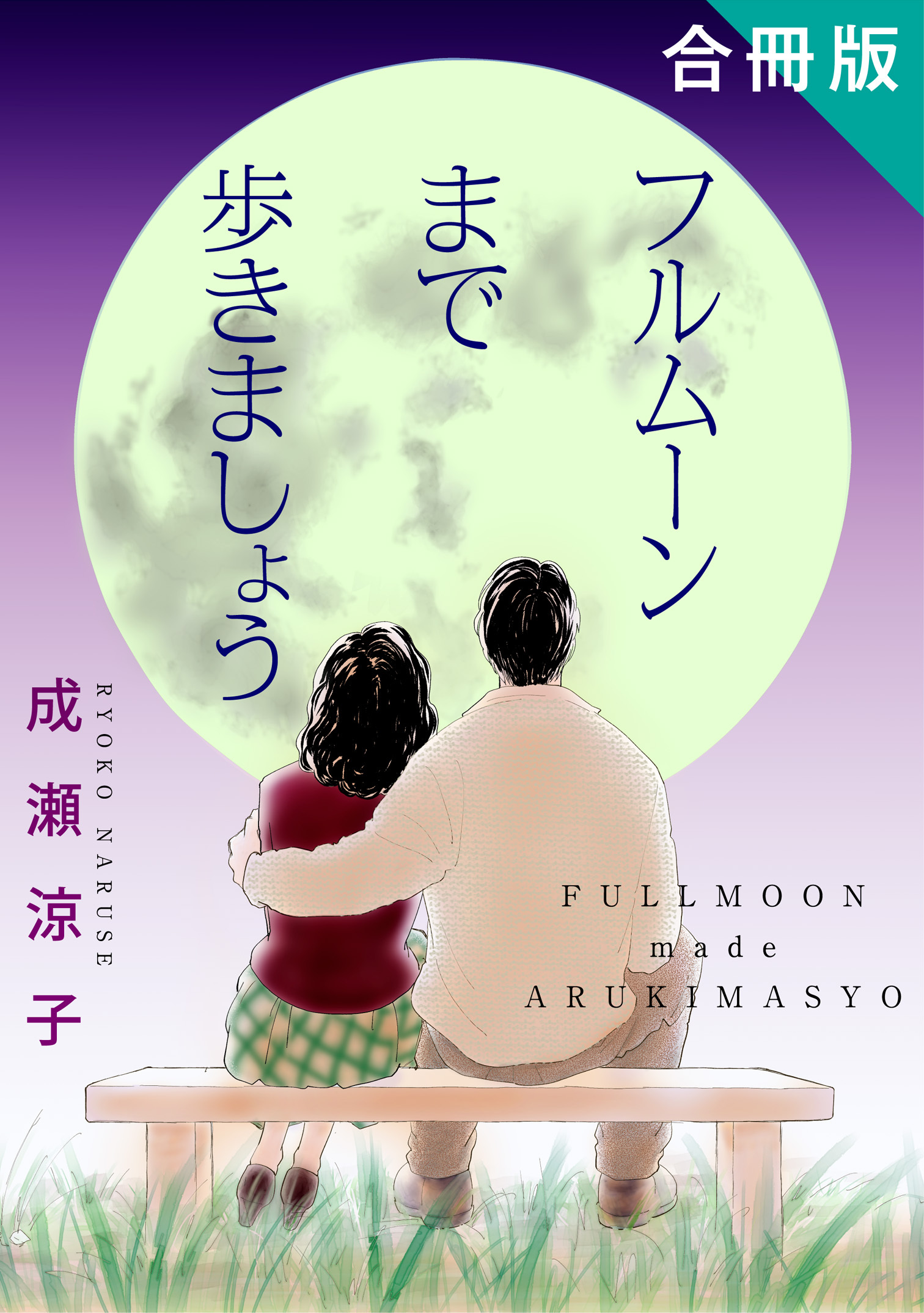 フルムーンまで歩きましょう　合冊版