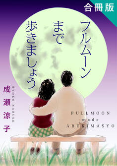 フルムーンまで歩きましょう 合冊版