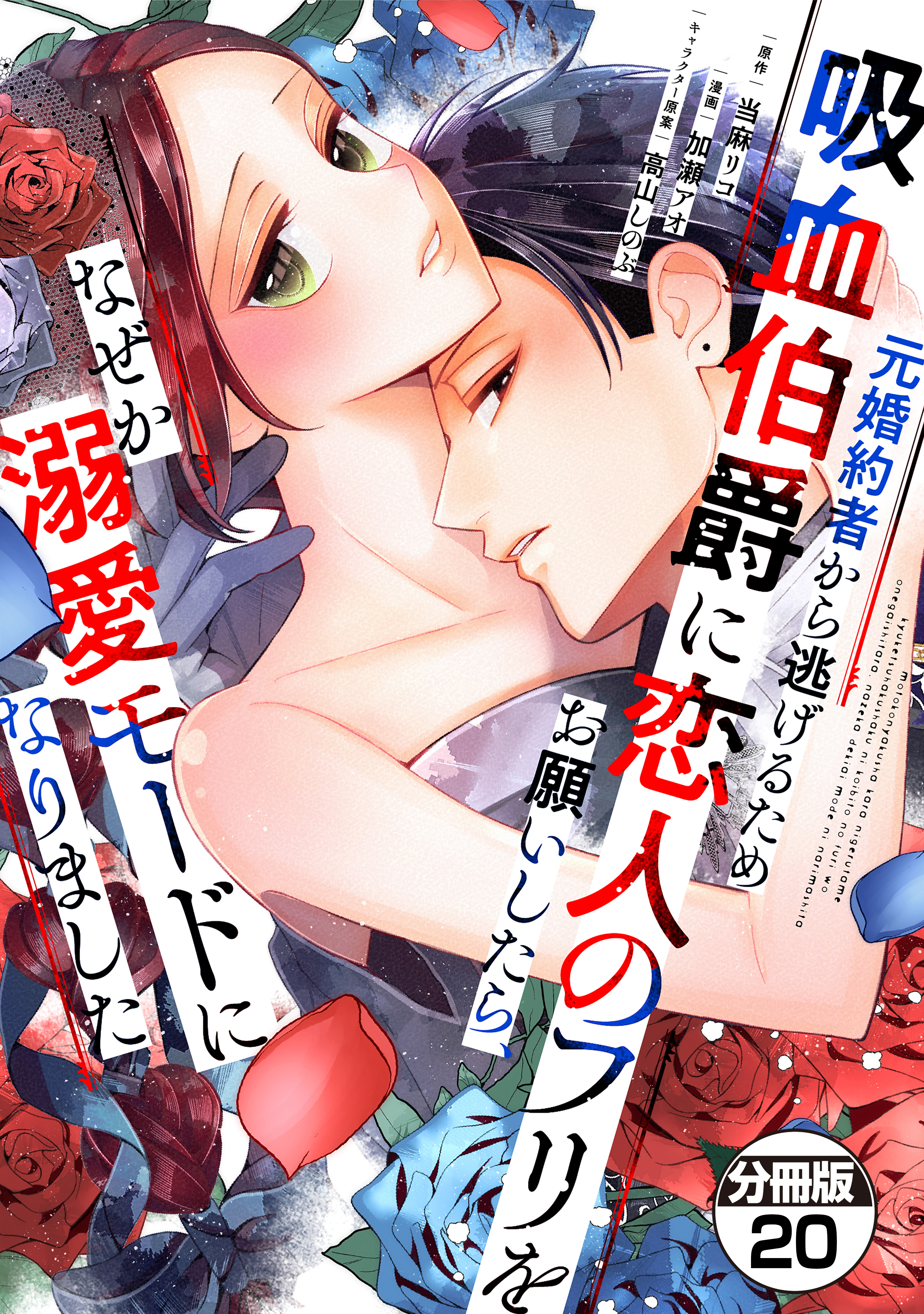 元婚約者から逃げるため吸血伯爵に恋人のフリをお願いしたら、なぜか溺愛モードになりました　分冊版（20）