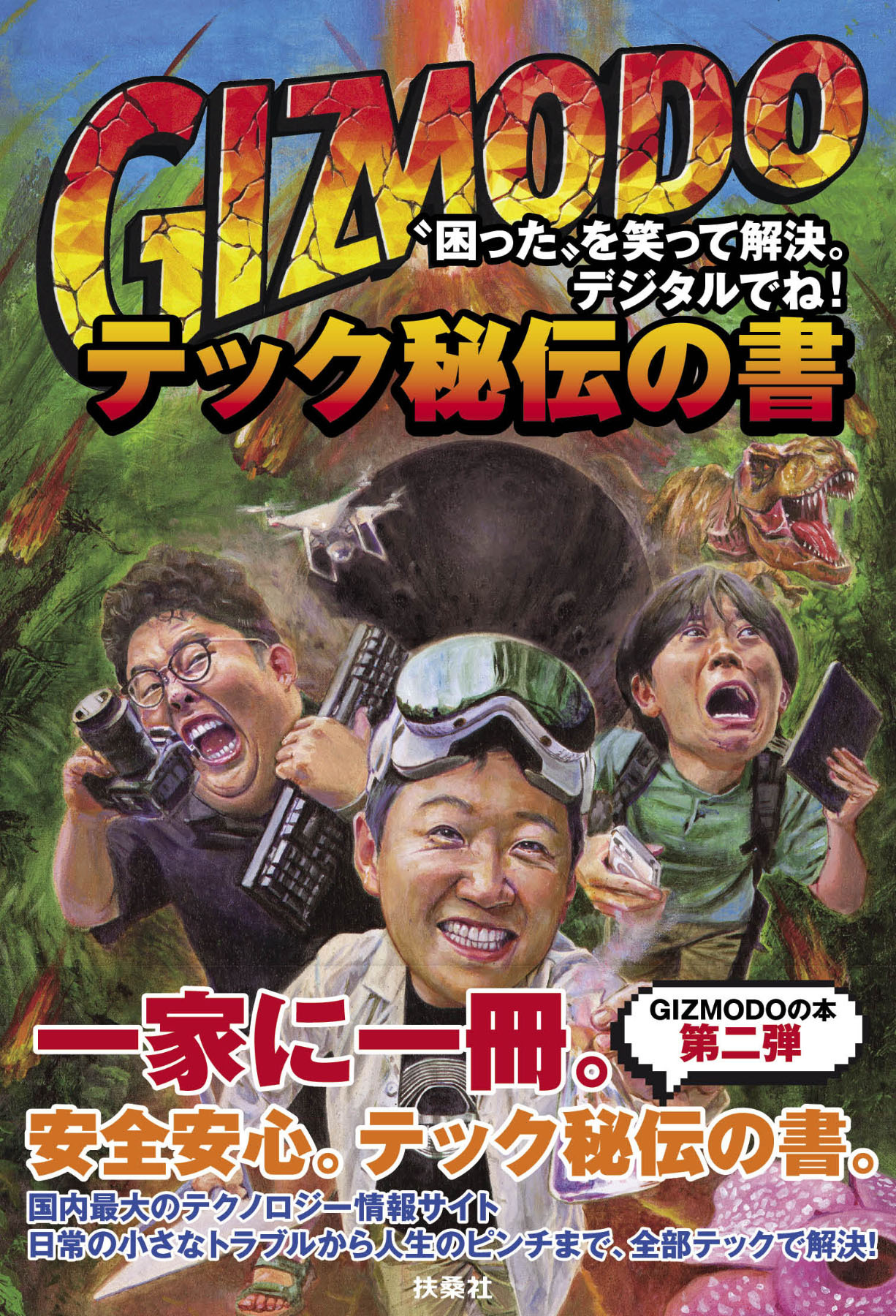 GIZMODO テック秘伝の書　“困った”を笑って解決。デジタルでね！