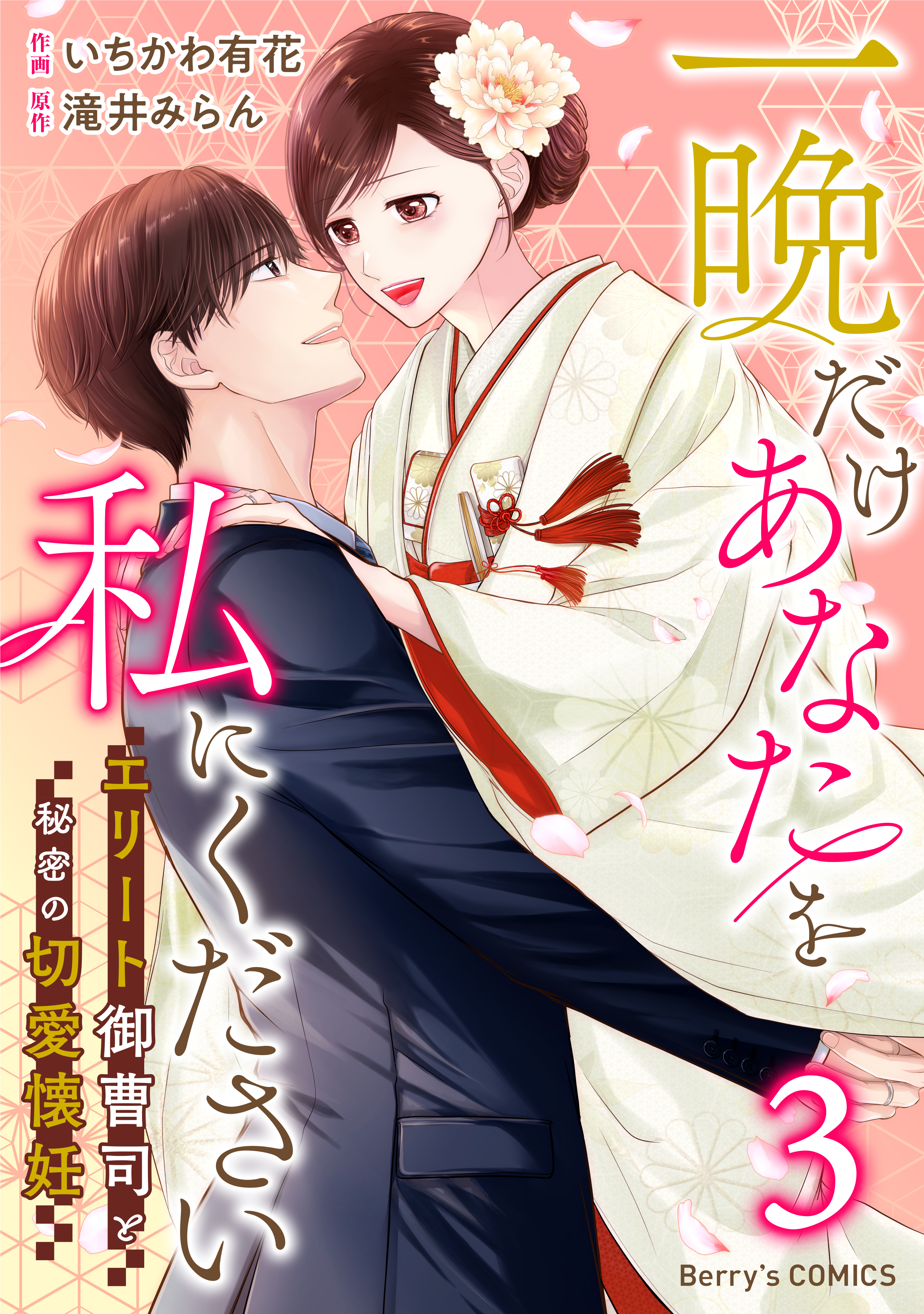 一晩だけあなたを私にください～エリート御曹司と秘密の切愛懐妊～