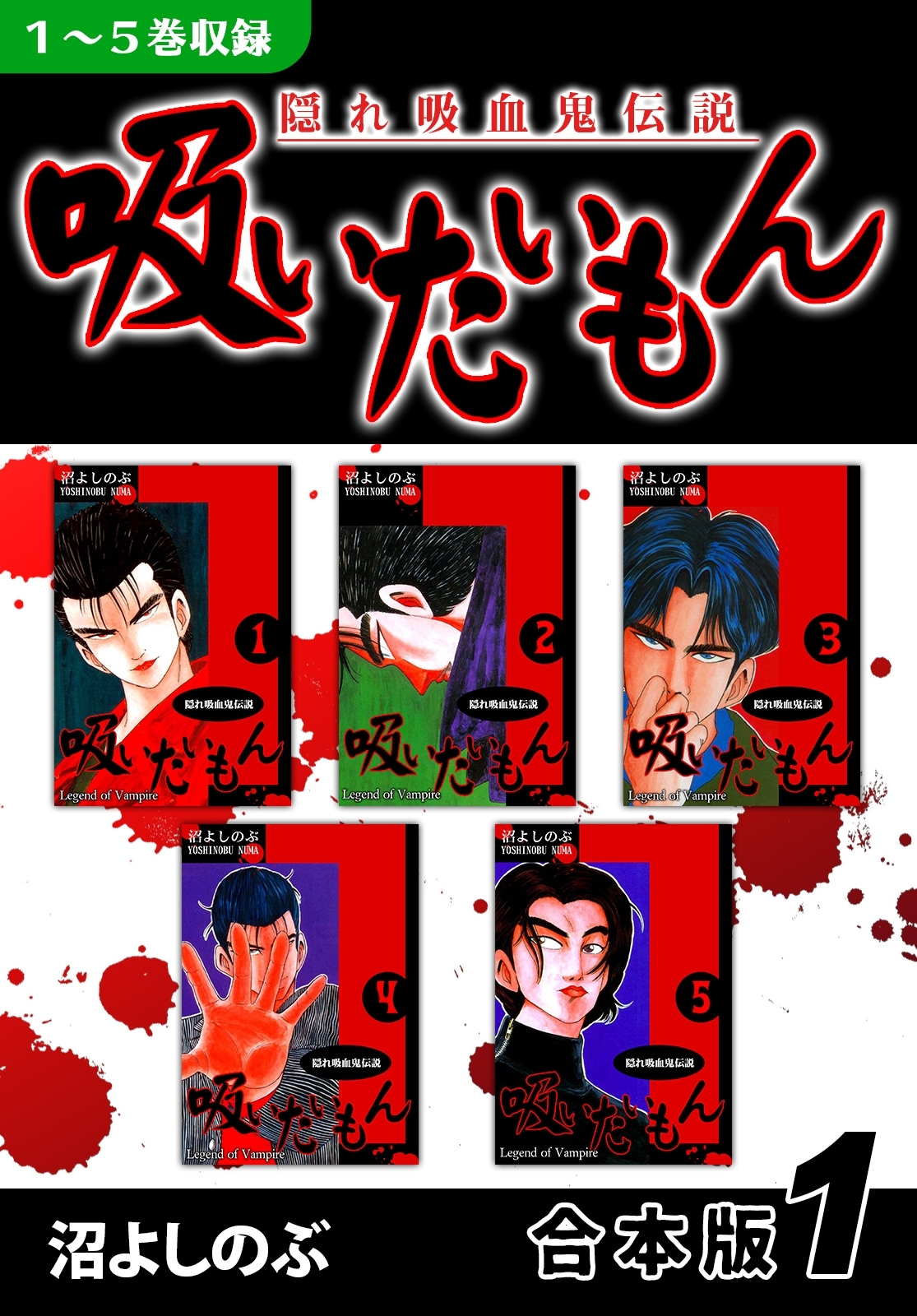 【期間限定　無料お試し版　閲覧期限2026年8月23日】《隠れ吸血鬼伝説》吸いたいもん《合本版》(1)　１～５巻収録