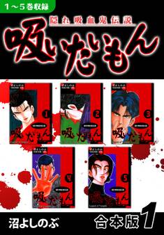 【期間限定 無料お試し版 閲覧期限2026年8月23日】《隠れ吸血鬼伝説》吸いたいもん《合本版》(1) 1~5巻収録