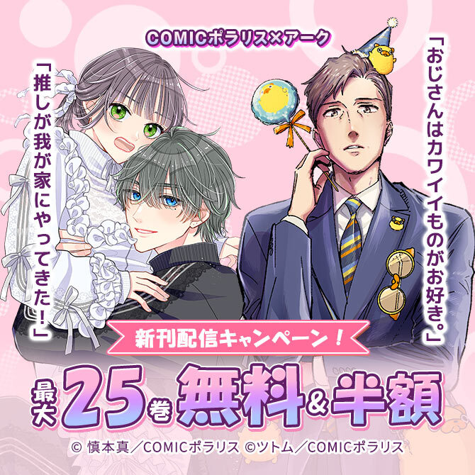 COMICポラリス×アーク「推しが我が家にやってきた!」「おじさんはカワイイものがお好き。」新刊配信キャンペーン!